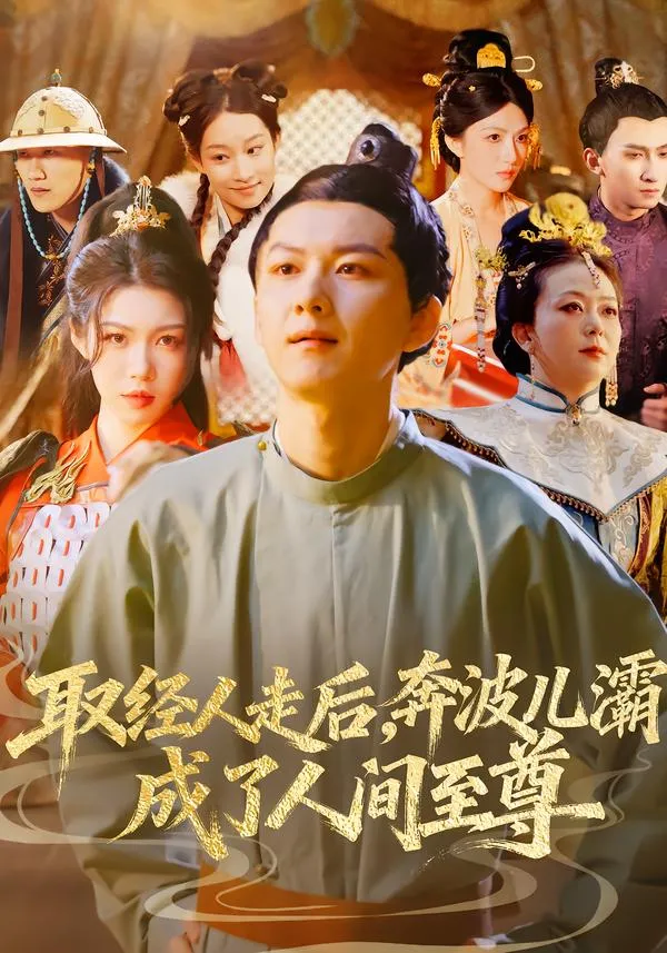取经人走后奔波儿灞成了人间至尊